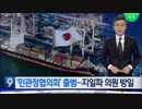 ホワイト国除外が迫る韓国で与野党が対立解消し共に日本政府を糾弾w