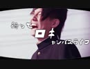 待って　ロキ　ャンパスライフゥゥゥゥウウウ！！！