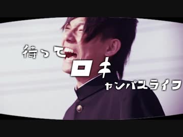 待って　ロキ　ャンパスライフゥゥゥゥウウウ！！！