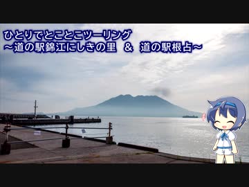 ひとりでとことこツーリング95-01　～道の駅錦江にしきの里 &amp; 道の駅根占～