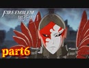 【実況】初めてのFE【ファイアーエムブレム風花雪月】Part6
