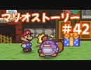 【初見実況マリオストーリ】ぺらぺらマリオがゆく！【＃42】