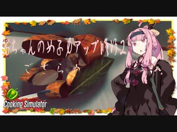 【琴葉茜実況】 茜ちゃんの女子力アップ修行2 Season.1 ごさらめ 【Cooking Simulator】