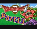 #13【実況プレイ】仲間と一緒に！可愛い勇者さんになるよ！【DQ2】