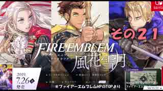 【不幸村】ファイアーエムブレム 風花雪月 その２１