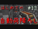 ドキッ！初心者だらけのマインクラフト【2人実況】part13