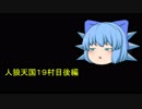 人狼天国１９村目後編