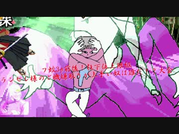【mugen】フ蛟3p前後！狂下位上限級ランセレ様のご機嫌取りが上手い奴は誰だ！？大会 part18