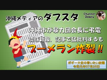 ブーメラン炸裂な沖縄メディア　ボギー大佐の言いたい放題　2019年07月25日　21時頃　放送分
