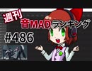 週刊音MADランキング #486 -7月第4週