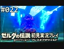 【実況】#022:ゼルダの伝説 ブレスオブザワイルド 初見実況プレイ