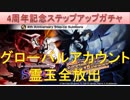 BLEACH ブレソル実況　part1470-1(4周年記念ステップアップガチャ グローバルアカウント霊玉全放出)
