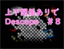 上下関係ありで「Descape」実況してみた。＃８（Last Part）