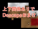 上下関係ありで「Descape」実況してみた。＃おまけ