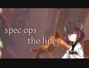 【ボイロ実況】砂の死神葵ちゃん part2【spec ops the line】