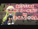 全ブキ白旗目指すSplatoon2【H3リールガン編１】
