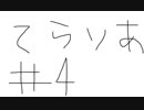 【ゆっくり】テラリア日記　＃４