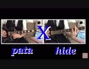 【X】ギターソロpata hideパート弾いてみました！【X-japan】