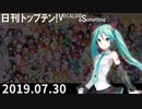 日刊トップテン！VOCALOID＆something【日刊ぼかさん2019.07.30】