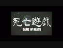 死亡遊戯  (Cover) / yufu