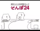 とってもカオスな、そんぽ24のCM