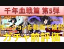 BLEACH ブレソル実況　part1470-3(千年血戦篇第5弾 ガチャ前評価！)