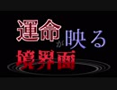 【MUGEN】運命が映る境界面【表】 OP【新章 希望vs絶望】