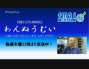 わんぬうむいラジオ　2019年07月25日　22時頃　放送分