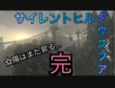 【実況】サイレントヒル ダウンプアやろうぜ！　その６ッ！