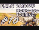 '19GW北海道ツーリング#10■サロマ湖～エサヌカ、ヤエー道中[F700GS Mvlog]