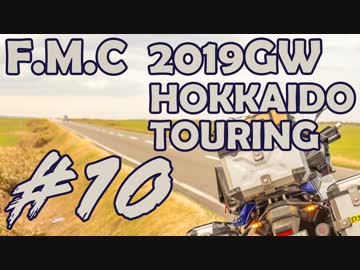 '19GW北海道ツーリング#10■サロマ湖～エサヌカ、ヤエー道中[F700GS Mvlog]