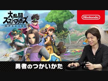 任天堂 - ドラクエとスマブラ スマブラSP』新ファイターとして『ドラクエ』シリーズの勇者が