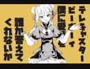 【MMD】テレキャスタービーボーイ‐田中ヒメ