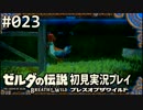 【実況】#023:ゼルダの伝説 ブレスオブザワイルド 初見実況プレイ