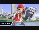 【スマブラSP】追加Miiファイターコスチューム 第2弾 紹介映像