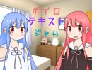 ボイロテキストジャムっていうツイートイベントやりました！