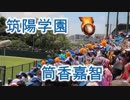 筑陽学園の応援！！ベイスターズ・筒香嘉智！！2019高校野球福岡大会準決勝！！