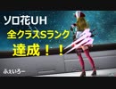 【PSO2】輝光を屠る輪廻の徒花UH 全クラスSランク（画面11分割）【EP6】