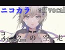 【ニコカラ】レクの空走【off vocal】