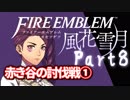 【FE初プレイ!!】 ファイアーエムブレム 風花雪月 Part8【実況】