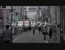 東京サウナ w/ 初音ミク