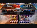 【覇王】聖獣戦姫507「最新が…」【三国志大戦】