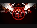 【唄方つらら】がらんどう【UTAUカバー+UST配布】