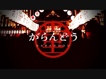 【唄方つらら】がらんどう【UTAUカバー+UST配布】