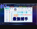 【パワプロSwitch】左アンダースローで100勝100H100Sを目指す part11
