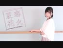 夏恋花火踊ってみた【すぅねこ】