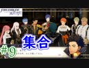 【実況】私、先生になりました。【ファイアーエムブレム風花雪月実況】part9