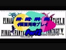 FF1・FF2・FF4・FF5の4画面同時プレイ＃2