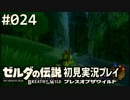 【実況】#024:ゼルダの伝説 ブレスオブザワイルド 初見実況プレイ