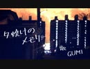 【GUMI】夕焼けのメモリー【オリジナル】